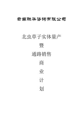 收購某生物制品公司的商業計劃書 戰略機遇與整合藍圖